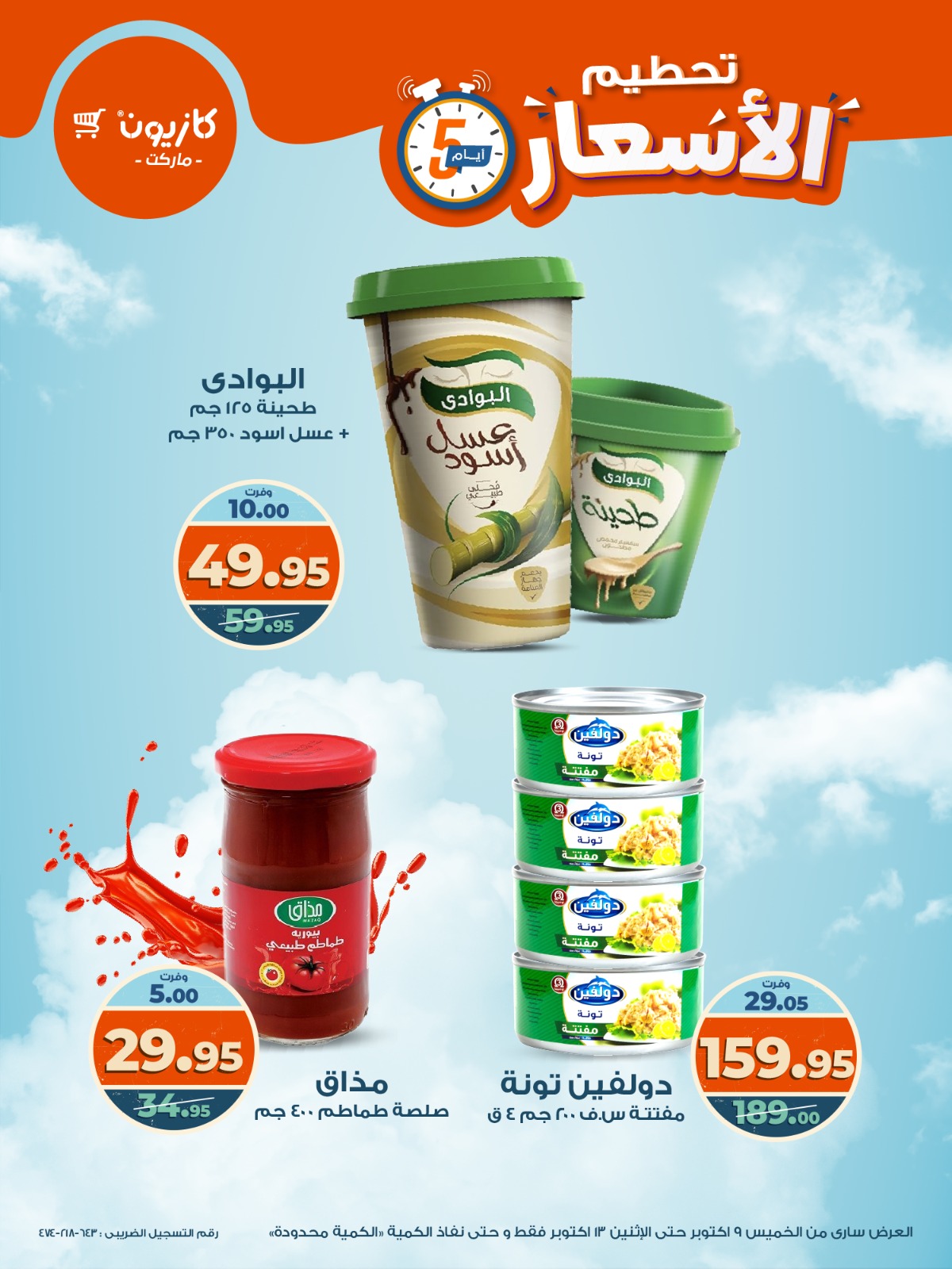 kazyon offers from 8oct to 5oct 2025 عروض كازيون من 8 أكتوبر حتى 5 أكتوبر 2025 صفحة رقم 5